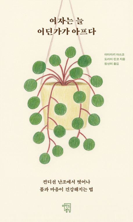 여자는 늘 어딘가가 아프다 : 컨디션 난조에서 벗어나 몸과 마음이 건강해지는 법