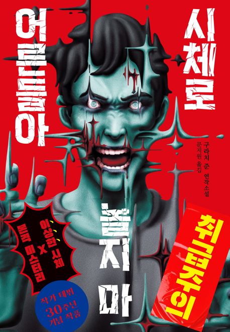 시체로 놀지 마 어른들아 : 구라치 준 연작소설