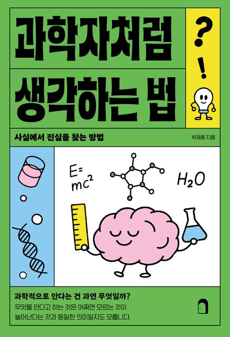 과학자처럼 생각하는 법 : 사실에서 진실을 찾는 방법