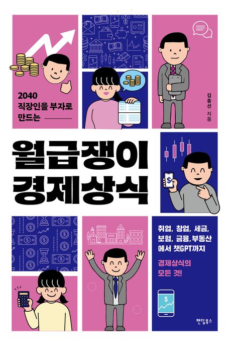 (2040 직장인을 부자로 만드는) 월급쟁이 경제상식 : 취업, 창업, 세금, 보험, 금융, 부동산에서 챗GPT까지 경제상식의 모든 것!