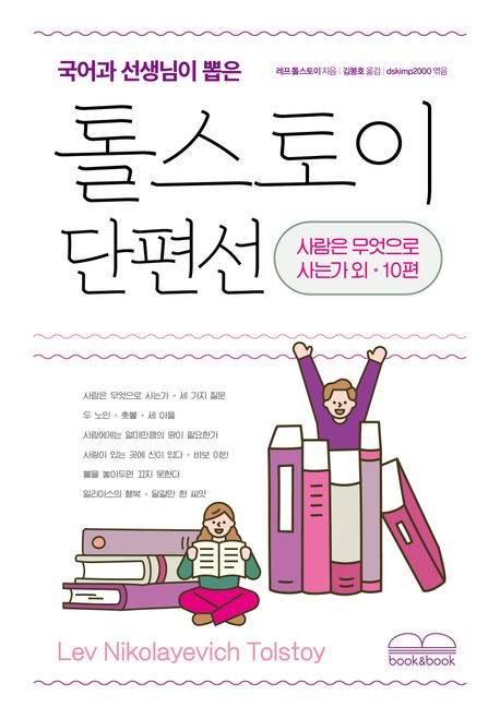 (국어과 선생님이 뽑은) 톨스토이 단편선 : 사람은 무엇으로 사는가 외 10편
