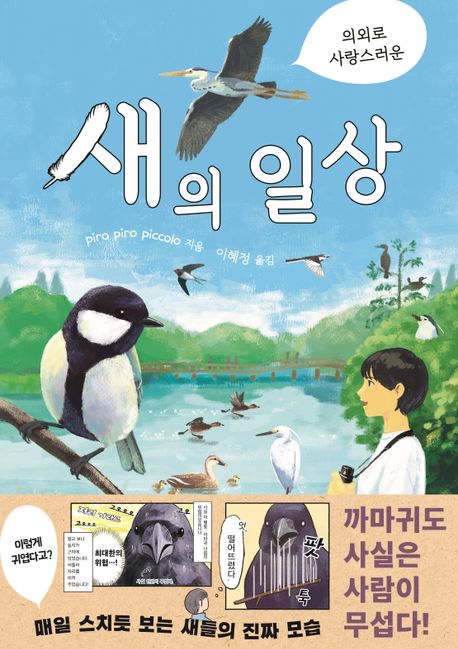 (의외로 사랑스러운) 새의 일상 = Enjoy birds in your daily life!