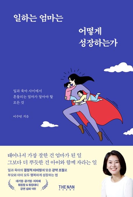 일하는 엄마는 어떻게 성장하는가 : 일과 육아 사이에서 흔들리는 엄마가 알아야 할 모든 것