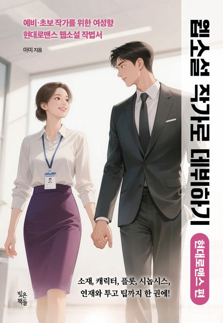 웹소설 작가로 데뷔하기. 현대로맨스 편