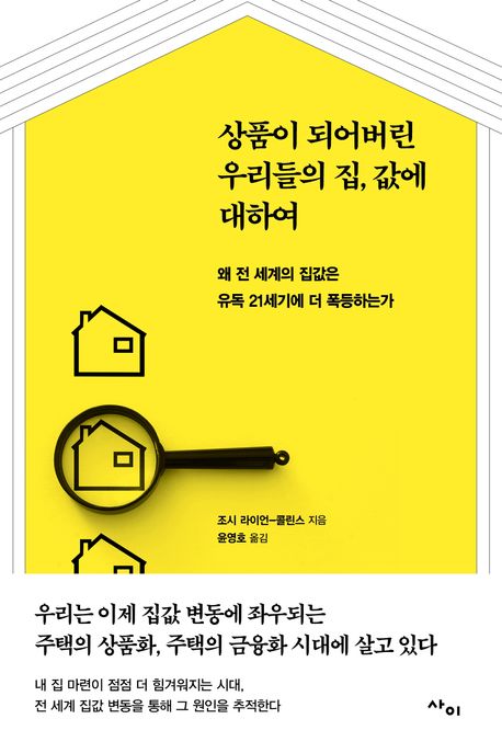 상품이 되어버린 우리들의 집, 값에 대하여 : 왜 전 세계의 집값은 유독 21세기에 더 폭등하는가
