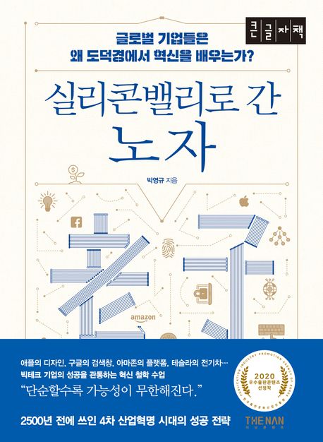 실리콘밸리로 간 노자 : 글로벌 기업들은 왜 도덕경에서 혁신을 배우는가? : 큰글자책