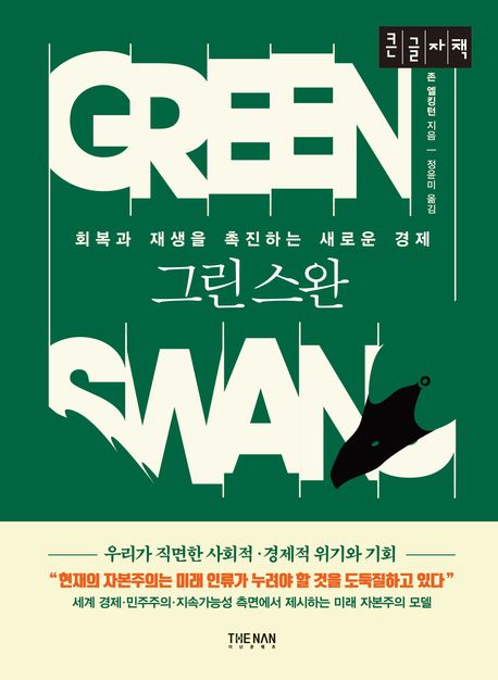 그린 스완 : 회복과 재생을 촉진하는 새로운 경제 : 큰글자책