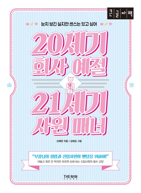 20세기 회사 예절 21세기 사원 매너 : 눈치 보긴 싫지만 센스는 있고 싶어 : 큰글자책