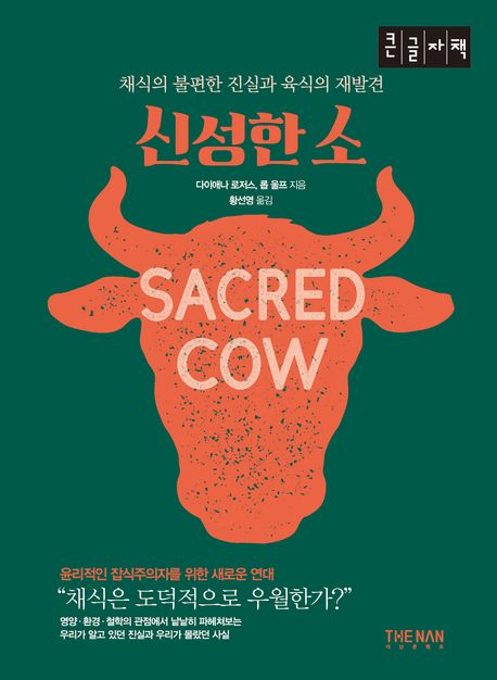 신성한 소 : 채식의 불편한 진실과 육식의 재발견 : 큰글자책