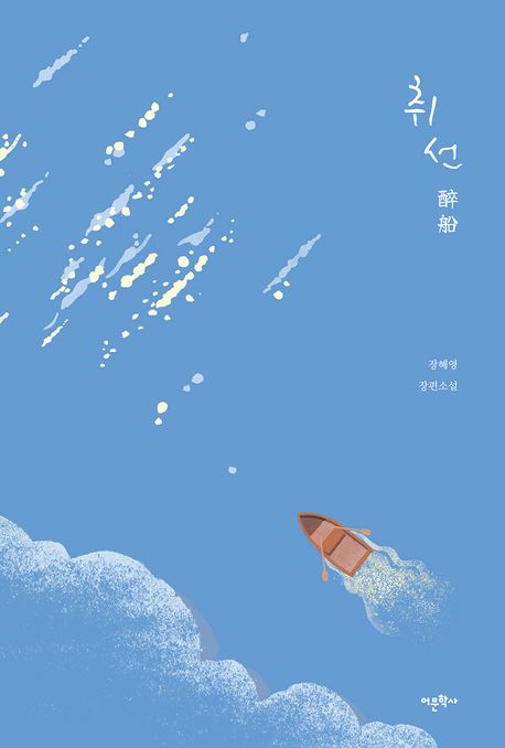 취선 : 장혜영 장편소설