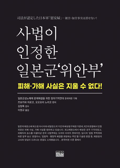 사법이 인정한 일본군‘위안부’ : 피해·가해 사실은 지울 수 없다!