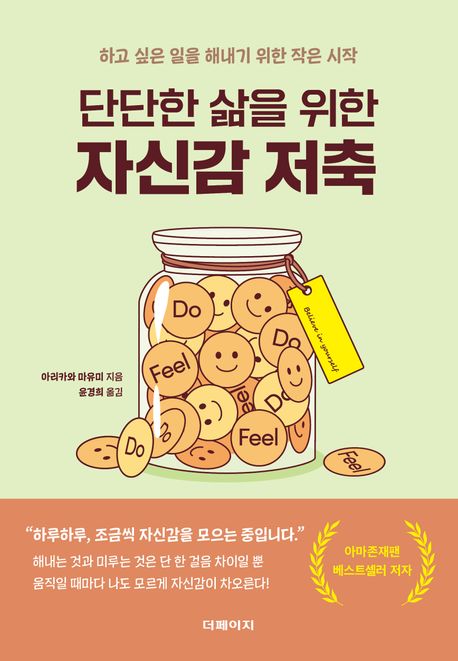 단단한 삶을 위한 자신감 저축 : 하고 싶은 일을 해내기 위한 작은 시작