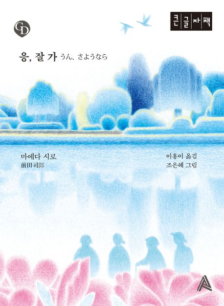 응, 잘 가 : 큰글자책