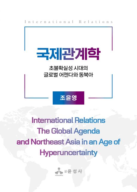 국제관계학 : 초불확실성 시대의 글로벌 어젠다와 동북아 = International relations : the global agenda and Northeast Asia in an age of hyperuncertainty