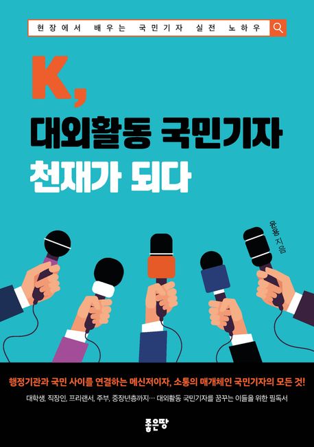 K, 대외활동 국민기자 천재가 되다 : 현장에서 배우는 국민기자 실전 노하우