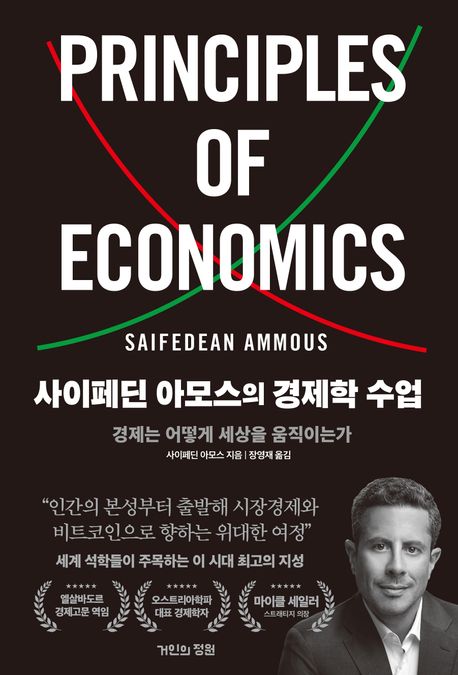 사이페딘 아모스의 경제학 수업 : 경제는 어떻게 세상을 움직이는가