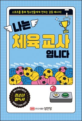 나는 체육 교사입니다 [전자자료] : 스포츠를 통해 청소년들에게 전하는 감동 메시지!