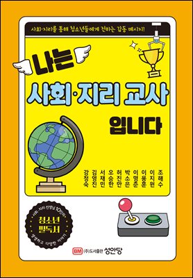 나는 사회·지리 교사입니다 [전자자료] : 사회·지리를 통해 청소년들에게 전하는 감동 메시지!