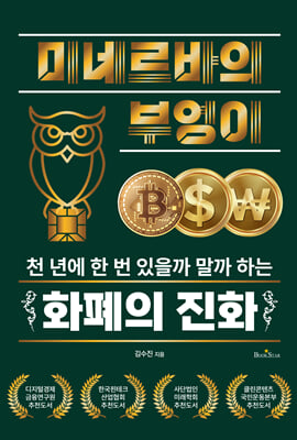 미네르바의 부엉이 [전자자료] : 천 년에 한 번 있을까 말까 하는 화폐의 진화