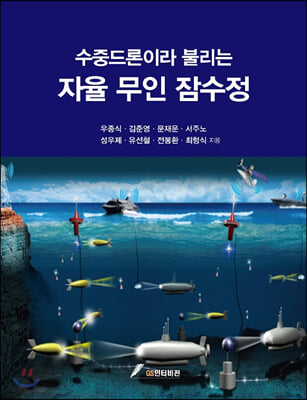 (수중드론이라 불리는) 자율 무인 잠수정 [전자자료]
