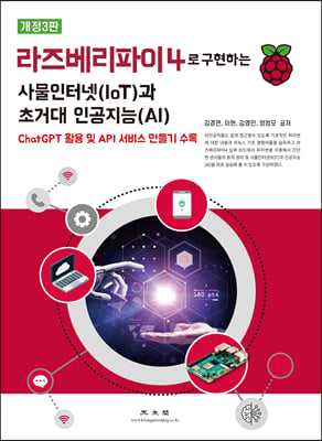 라즈베리파이4로 구현하는 사물인터넷(IoT)과 초거대 인공지능(AI) [전자자료]