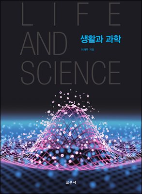 생활과 과학 [전자자료] = Life and science