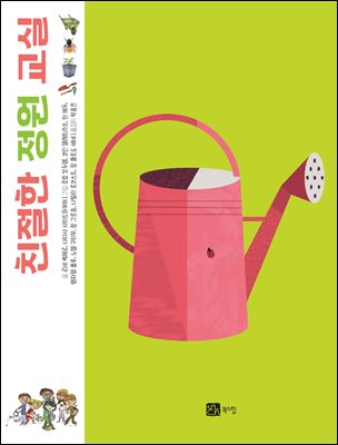 친절한 정원 교실 [전자자료]