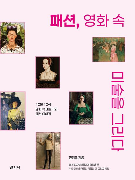 패션, 영화 속 미술을 그리다 : 10인 10색 영화 속 예술가의 패션 이야기