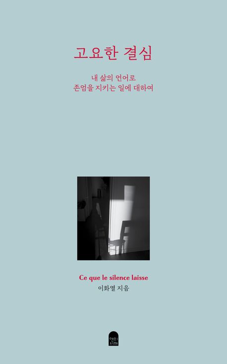 고요한 결심 = Ce que le silence laisse : 내 삶의 언어로 존엄을 지키는 일에 대하여