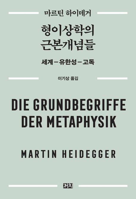 형이상학의 근본개념들 : 세계-유한성-고독
