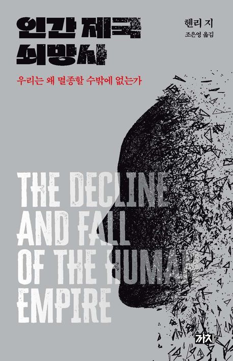 인간 제국 쇠망사 : 우리는 왜 멸종할 수밖에 없는가