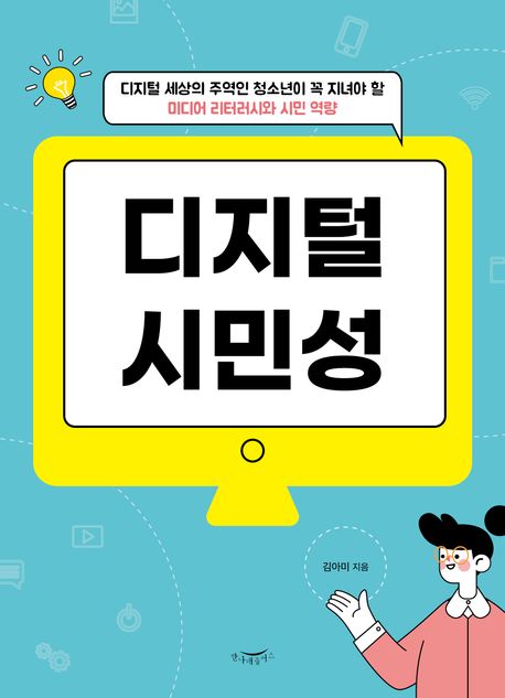 디지털 시민성 : 디지털 세상의 주역인 청소년이 꼭 지녀야 할 미디어 리터러시와 시민 역량