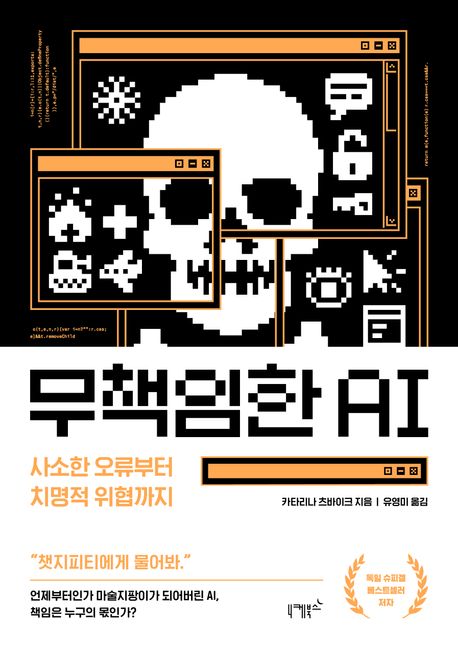 무책임한 AI : 사소한 오류부터 치명적 위협까지