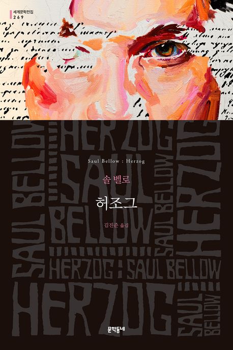 허조그 : 솔 벨로 장편소설