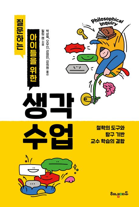 (질문하는 아이들을 위한) 생각 수업 : 철학의 도구와 탐구 기반 교수 학습의 결합