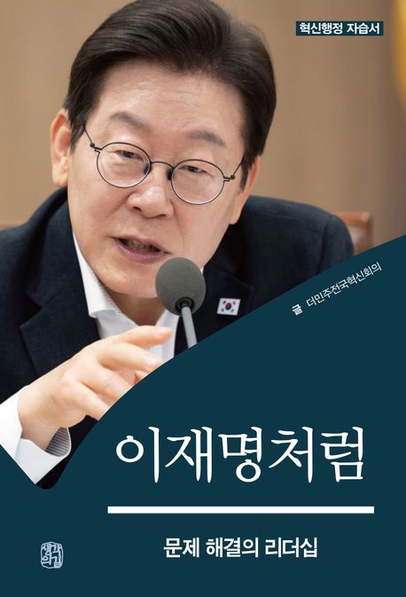 이재명처럼 : 문제 해결의 리더십 : 혁신행정 자습서