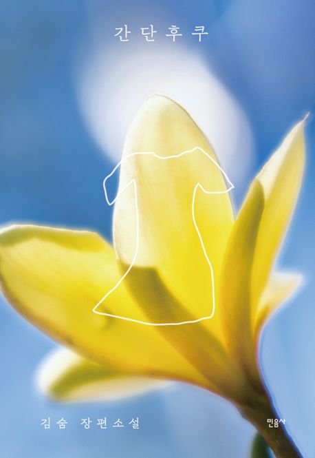 간단후쿠 : 김숨 장편소설