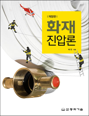 화재진압론 [전자자료]