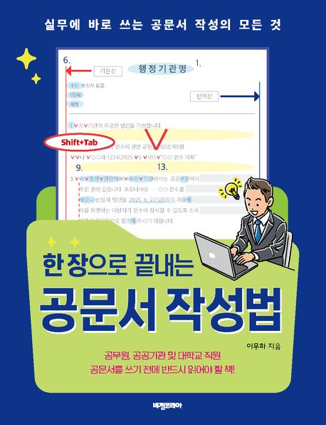 (한 장으로 끝내는) 공문서 작성법 : 실무에 바로 쓰는 공문서 작성의 모든 것