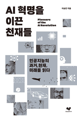 AI 혁명을 이끈 천재들 [전자자료] = Pioneers of the AI revolution : 인공지능의 과거, 현재, 미래를 읽다