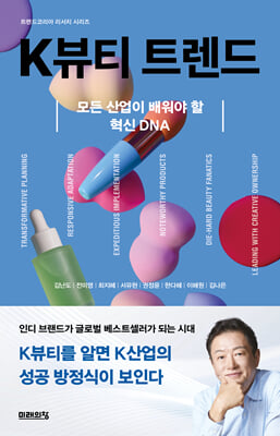 K뷰티 트렌드 [전자자료] : 모든 산업이 배워야 할 혁신 DNA