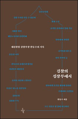 검찰의 심장부에서 [전자자료] : 대검찰청 감찰부장 한동수의 기록