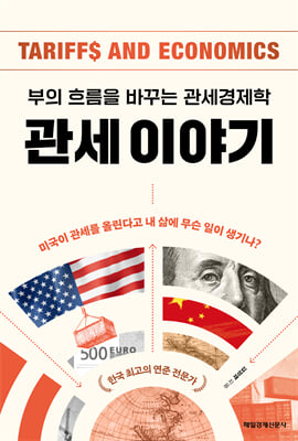 관세 이야기 [전자자료] : 부의 흐름을 바꾸는 관세경제학 = Tariffs and economics