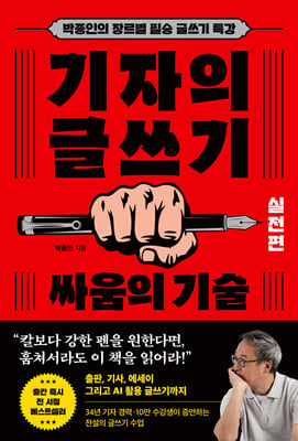 기자의 글쓰기 : 싸움의 기술 : 박종인의 장르별 필승 글쓰기 특강. 실전편 [전자자료]