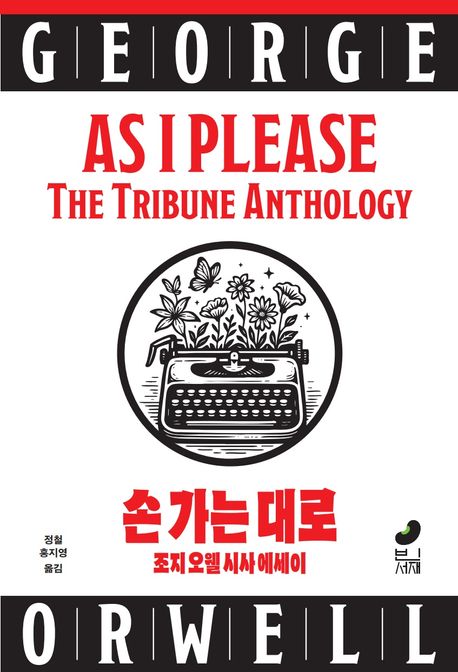 손 가는 대로 : 조지 오웰 시사 에세이 : 1943~1947