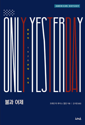 불과 어제 [전자자료] : 광란의 1920년대 미국