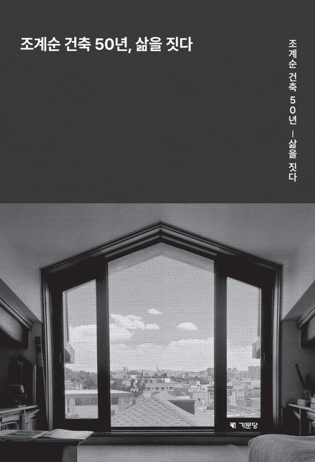 조계순 건축 50년, 삶을 짓다