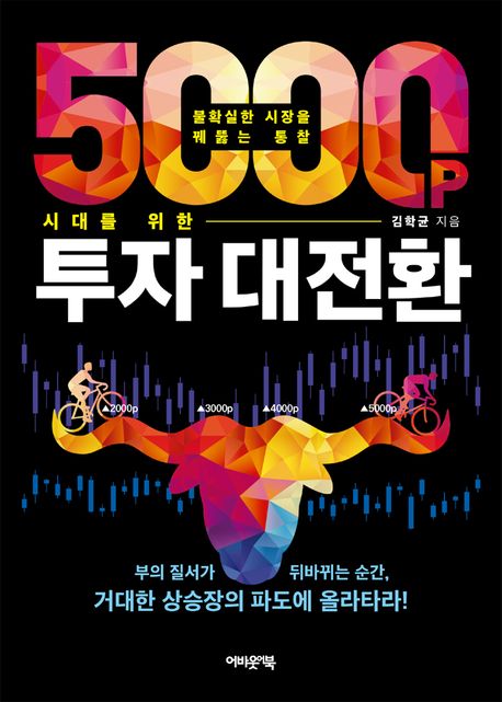 5000p 시대를 위한 투자 대전환 : 불확실한 시장을 꿰뚫는 통찰