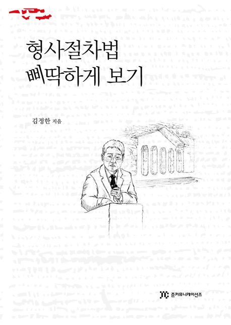 형사절차법 삐딱하게 보기