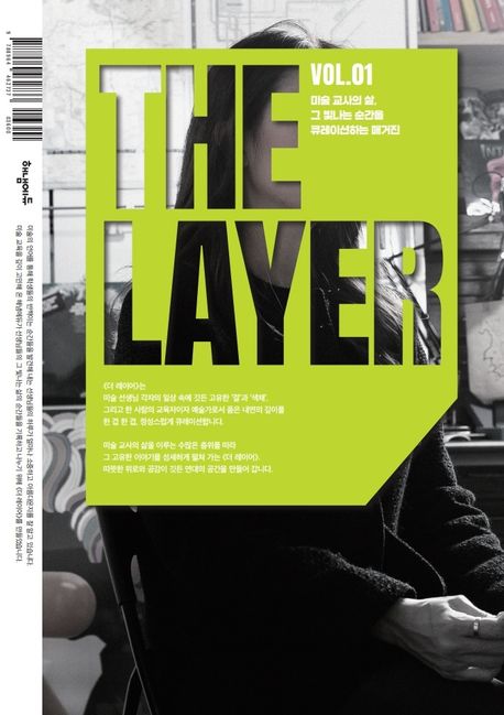 The Layer : 미술 교사의 삶, 그 빛나는 순간을 큐레이션하는 매거진. v.01
